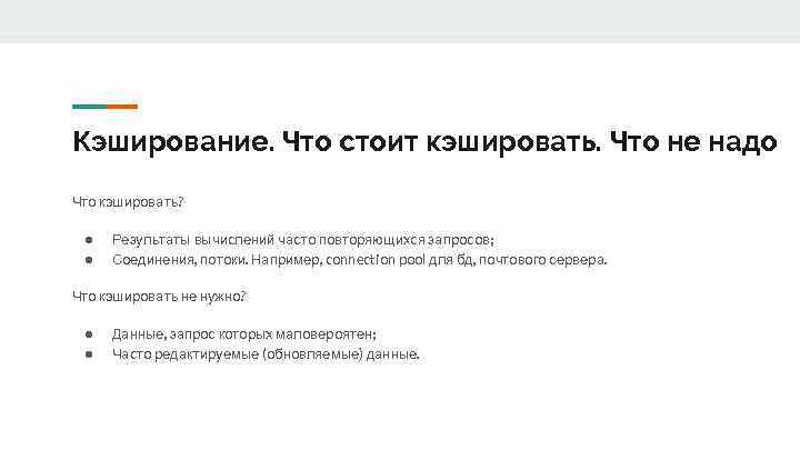 Кэширование. Что стоит кэшировать. Что не надо Что кэшировать? ● ● Результаты вычислений часто