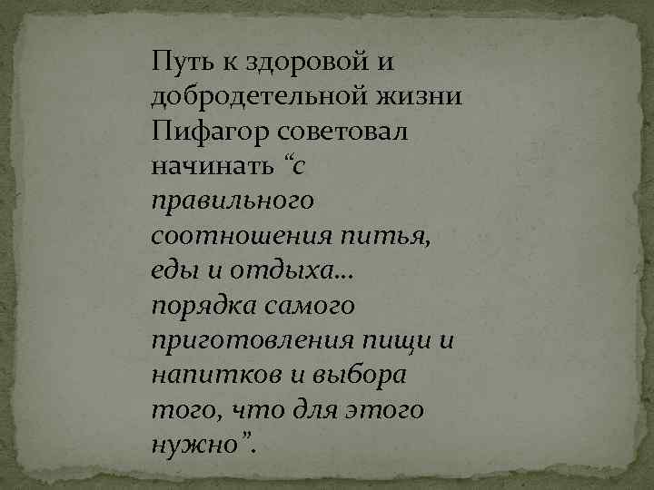 Путь к здоровой и добродетельной жизни Пифагор советовал начинать “с правильного соотношения питья, еды