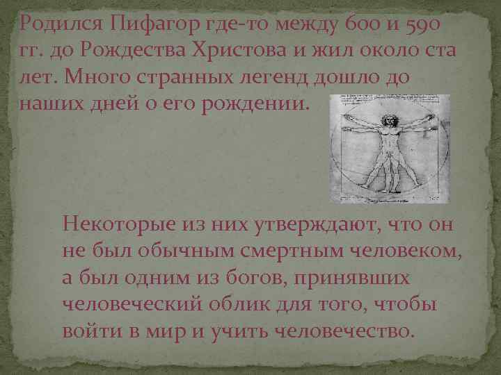 Родился Пифагор где-то между 600 и 590 гг. до Рождества Христова и жил около