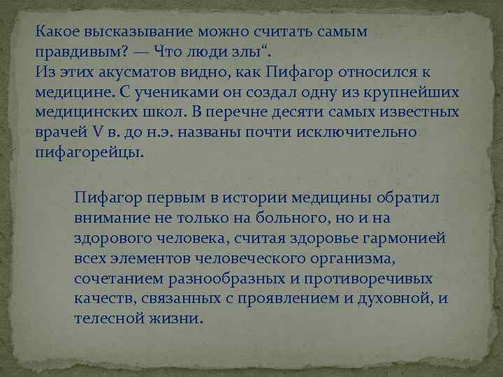 Какое высказывание можно считать самым правдивым? — Что люди злы“. Из этих акусматов видно,