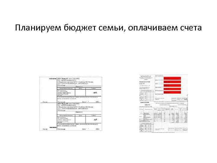 Планируем бюджет семьи, оплачиваем счета 