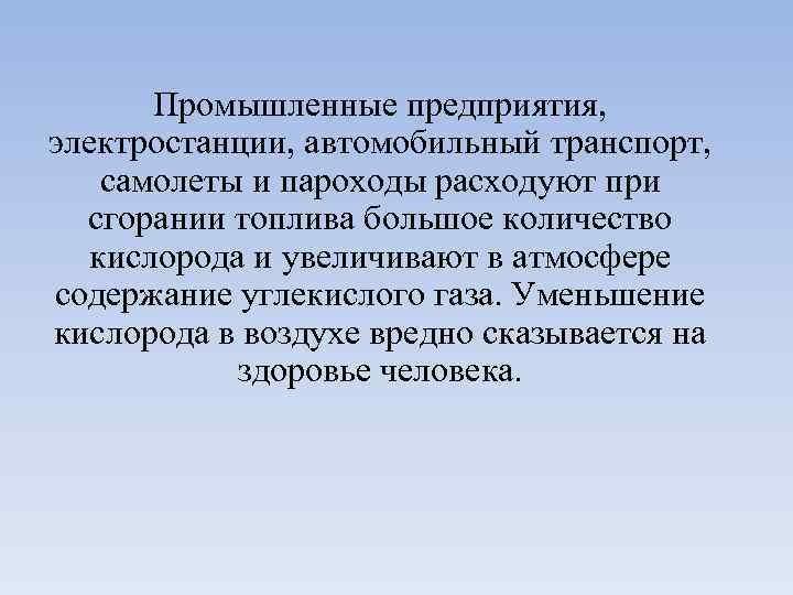 Промышленные предприятия, электростанции, автомобильный транспорт, самолеты и пароходы расходуют при сгорании топлива большое количество