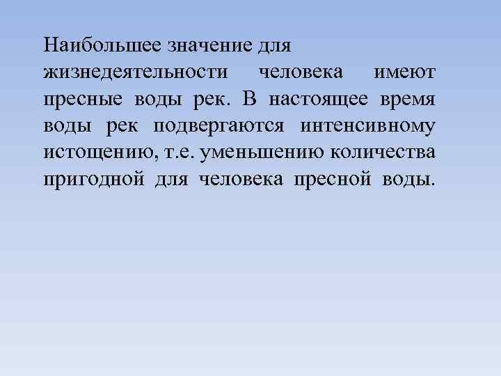 Наибольшее значение для жизнедеятельности человека имеют пресные воды рек. В настоящее время воды рек