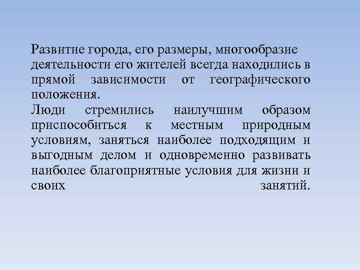 Развитие города, его размеры, многообразие деятельности его жителей всегда находились в прямой зависимости от