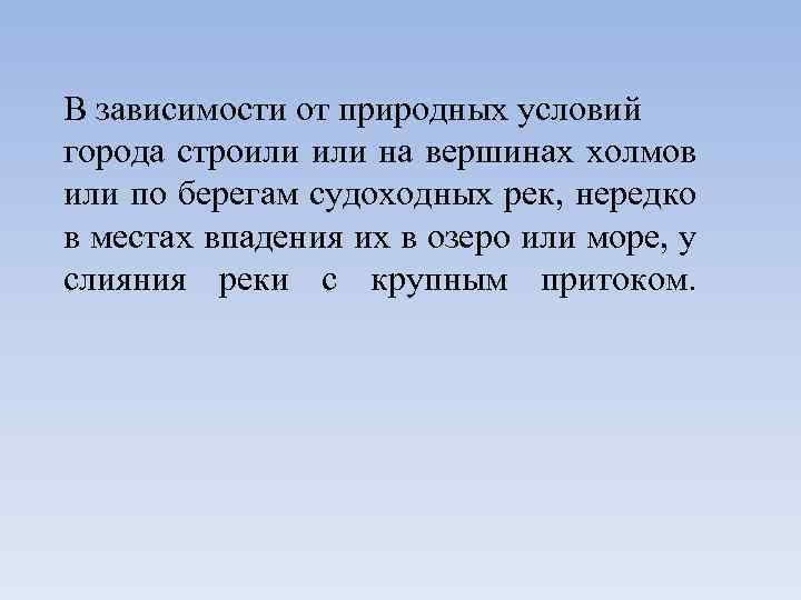 В зависимости от природных условий города строили на вершинах холмов или по берегам судоходных