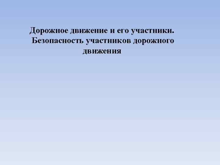 Дорожное движение и его участники. Безопасность участников дорожного движения 