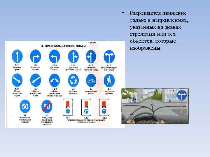  • Разрешается движение только в направлениях, указанных на знаках стрелками или тех объектов,