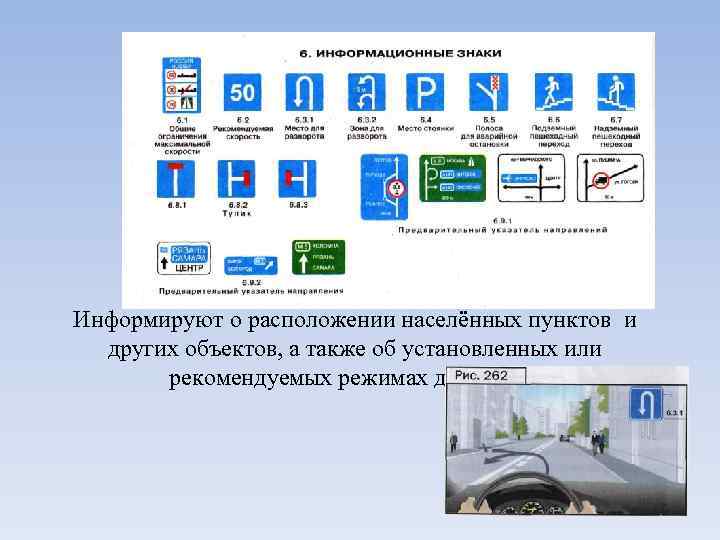 Информируют о расположении населённых пунктов и других объектов, а также об установленных или рекомендуемых