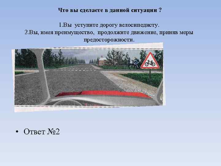 Уступаете ли вы дорогу. В данной ситуации вы:. ПДД В данной ситуации вы. В данной ситуации вы:в данной ситуации вы. В данной ситуации преимущество имеет.