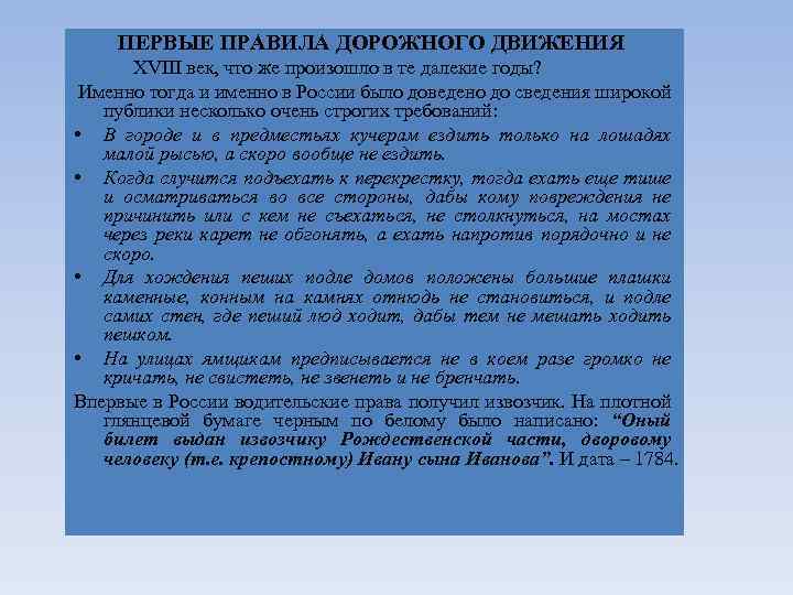 ПЕРВЫЕ ПРАВИЛА ДОРОЖНОГО ДВИЖЕНИЯ XVIII век, что же произошло в те далекие годы? Именно