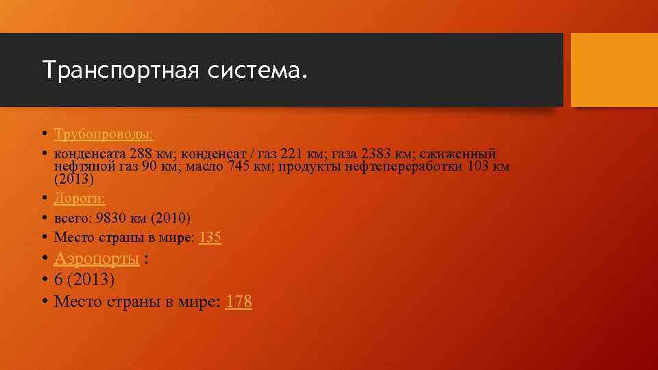Транспортная система. • Трубопроводы: • конденсата 288 км; конденсат / газ 221 км; газа