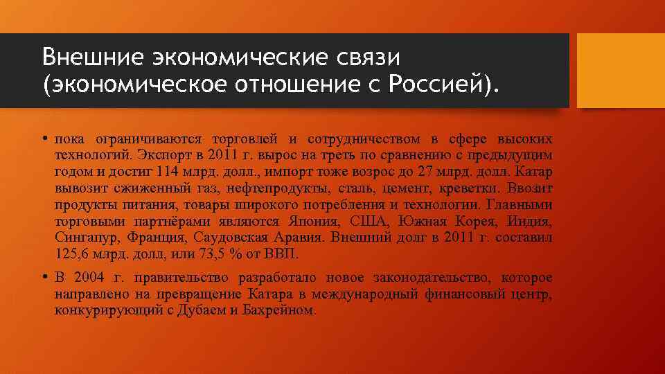 Внешние экономические связи (экономическое отношение с Россией). • пока ограничиваются торговлей и сотрудничеством в