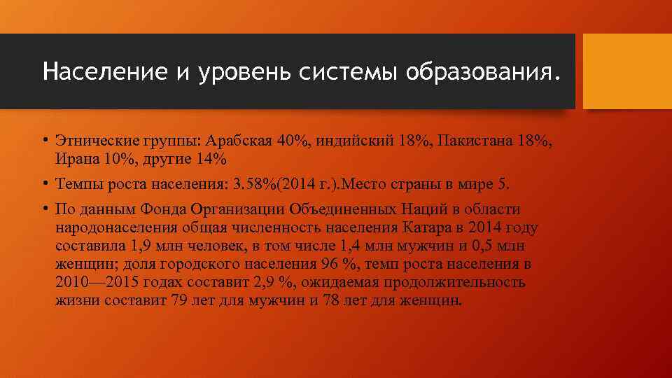 Население и уровень системы образования. • Этнические группы: Арабская 40%, индийский 18%, Пакистана 18%,