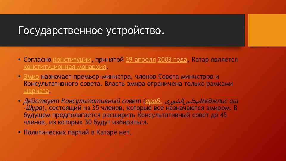 Государственное устройство. • Согласно конституции, принятой 29 апреля 2003 года, Катар является конституционная монархия.