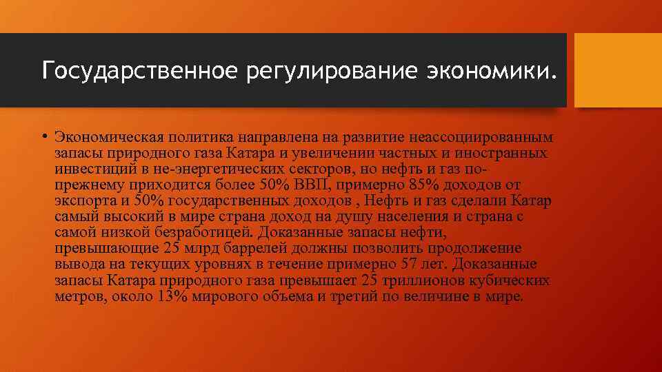 Государственное регулирование экономики. • Экономическая политика направлена на развитие неассоциированным запасы природного газа Катара