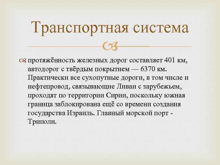 Транспортная система протяжённость железных дорог составляет 401 км, автодорог с твёрдым покрытием — 6370