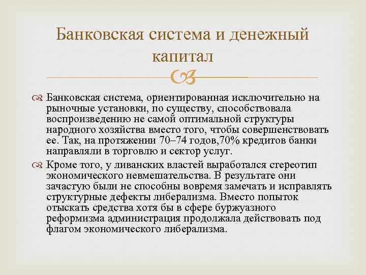 Банковская система и денежный капитал Банковская система, ориентированная исключительно на рыночные установки, по существу,