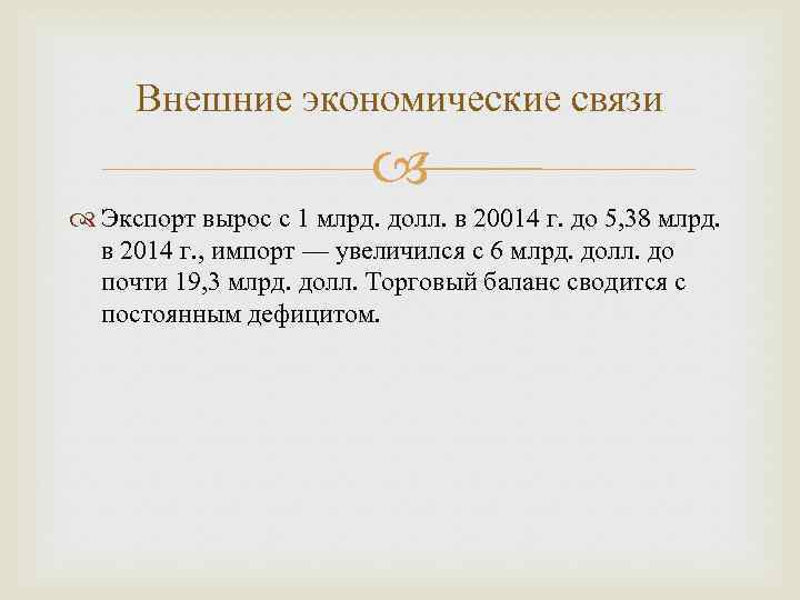 Внешние экономические связи Экспорт вырос с 1 млрд. долл. в 20014 г. до 5,