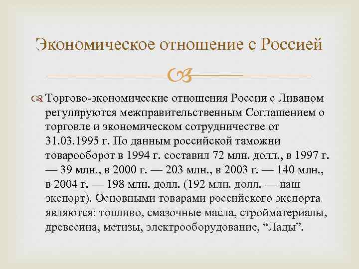 Экономическое отношение с Россией Торгово-экономические отношения России с Ливаном регулируются межправительственным Соглашением о торговле