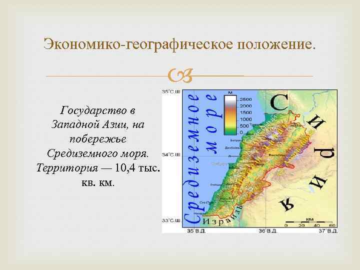 Экономико-географическое положение. Государство в Западной Азии, на побережье Средиземного моря. Территория — 10, 4