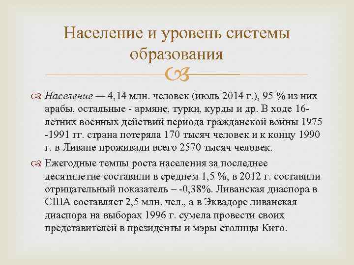 Население и уровень системы образования Население — 4, 14 млн. человек (июль 2014 г.