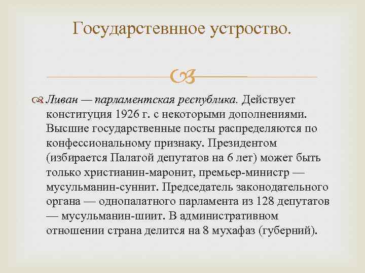 Государстевнное устроство. Ливан — парламентская республика. Действует конституция 1926 г. с некоторыми дополнениями. Высшие