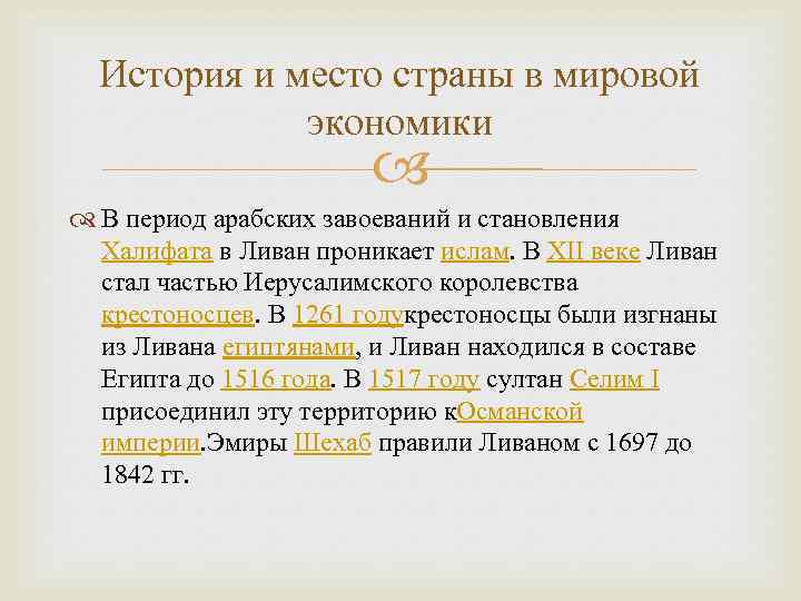 История и место страны в мировой экономики В период арабских завоеваний и становления Халифата