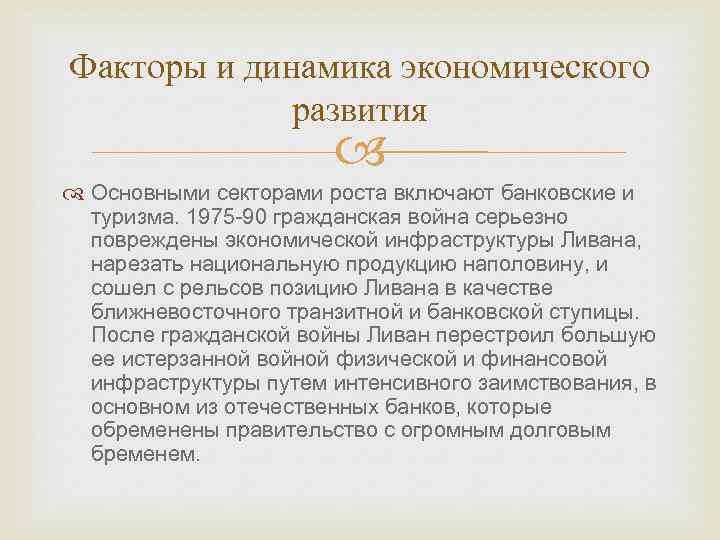 Факторы и динамика экономического развития Основными секторами роста включают банковские и туризма. 1975 -90