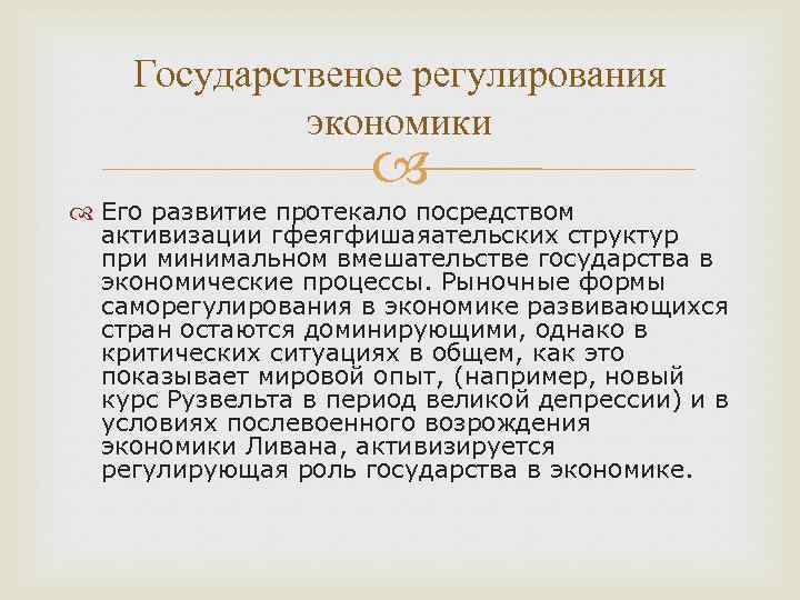 Государственое регулирования экономики Его развитие протекало посредством активизации гфеягфишаяательских структур при минимальном вмешательстве государства