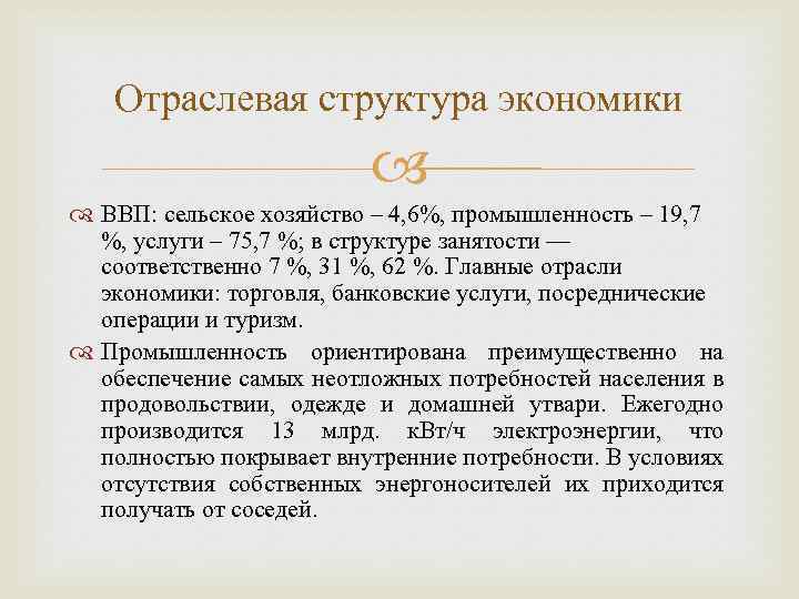 Отраслевая структура экономики ВВП: сельское хозяйство – 4, 6%, промышленность – 19, 7 %,