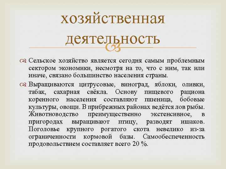 хозяйственная деятельность Сельское хозяйство является сегодня самым проблемным сектором экономики, несмотря на то, что