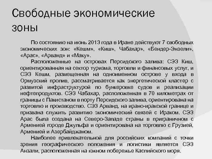 Свободные экономические зоны По состоянию на июнь 2013 года в Иране действуют 7 свободных