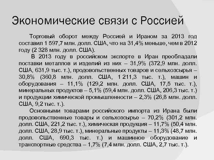 Экономические связи с Россией Торговый оборот между Россией и Ираном за 2013 год составил