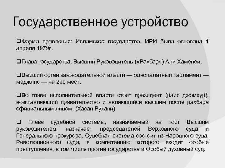 Государственное устройство q. Форма правления: Исламское государство. ИРИ была основана 1 апреля 1979 г.