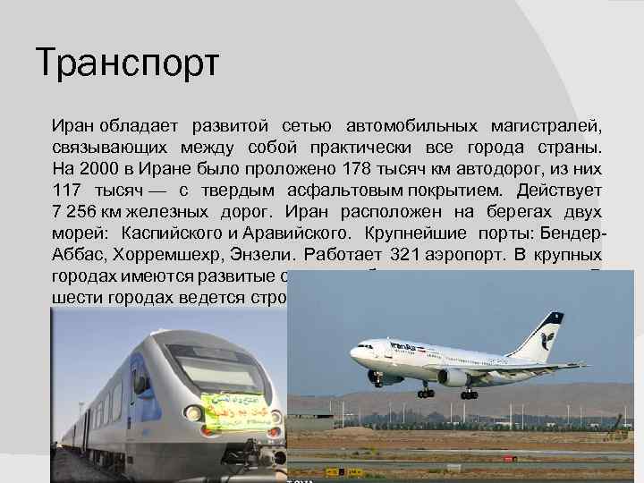 Транспорт Иран обладает развитой сетью автомобильных магистралей, связывающих между собой практически все города страны.