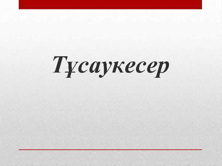 Тұсаукесер 