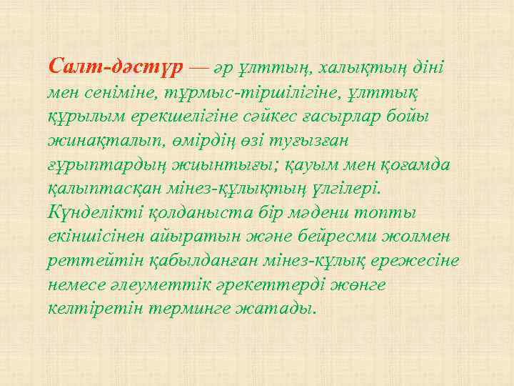 Салт-дәстүр — әр ұлттың, халықтың діні мен сеніміне, тұрмыс-тіршілігіне, ұлттық құрылым ерекшелігіне сәйкес ғасырлар