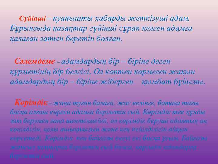 Сүйінші – қуанышты хабарды жеткізуші адам. Бұрынғыда қазақтар сүйінші сұрап келген адамға қалаған затын