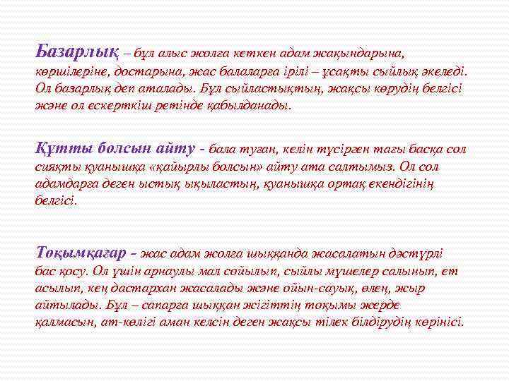 Базарлық – бұл алыс жолға кеткен адам жақындарына, көршілеріне, достарына, жас балаларға ірілі –