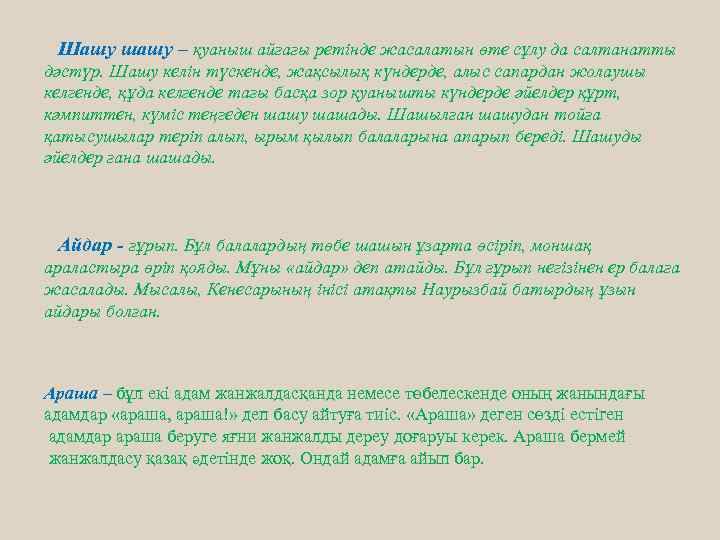  Шашу шашу – қуаныш айғағы ретінде жасалатын өте сұлу да салтанатты дәстүр. Шашу