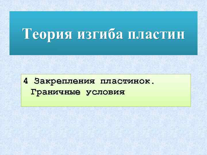 Теория изгиба пластин 4 Закрепления пластинок. Граничные условия 