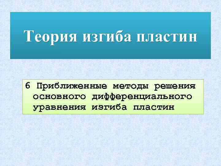 Теория изгиба пластин 6 Приближенные методы решения основного дифференциального уравнения изгиба пластин 