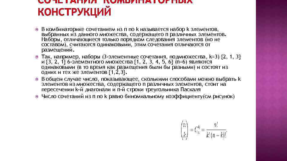 СОЧЕТАНИЯ КОМБИНАТОРНЫХ КОНСТРУКЦИЙ В комбинаторике сочетанием из n по k называется набор k элементов,