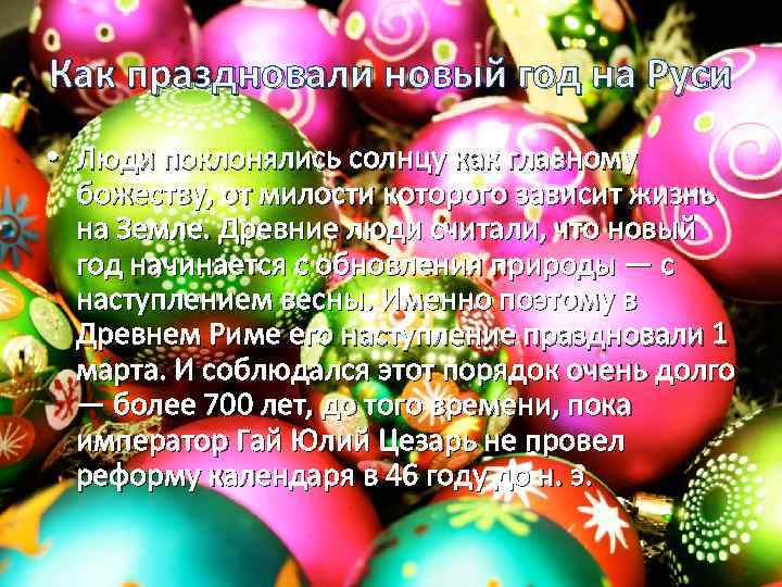 Как праздновали новый год на Руси • Люди поклонялись солнцу как главному божеству, от