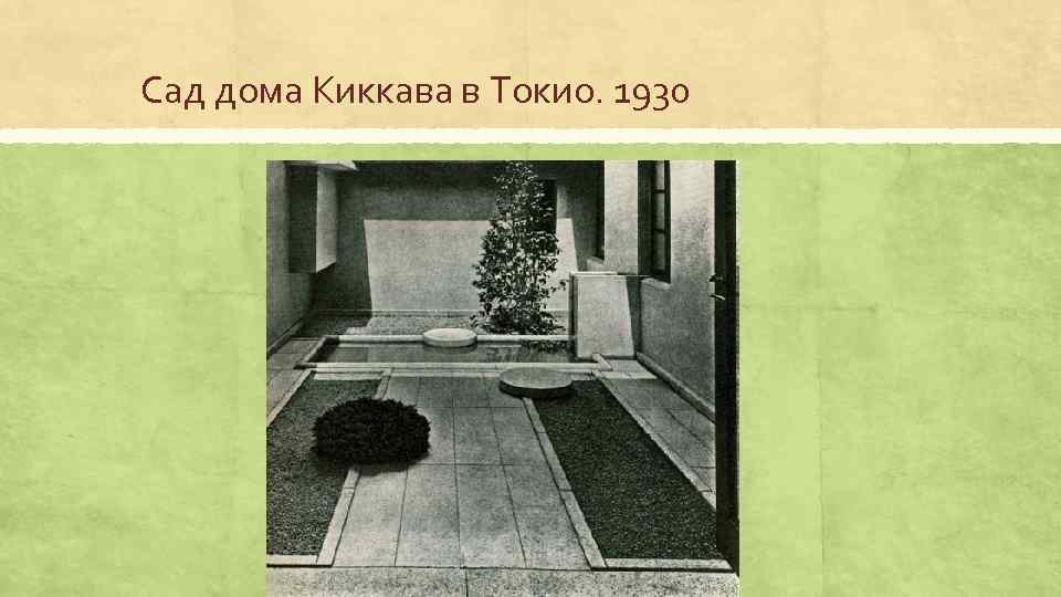 Сад дома Киккава в Токио. 1930 