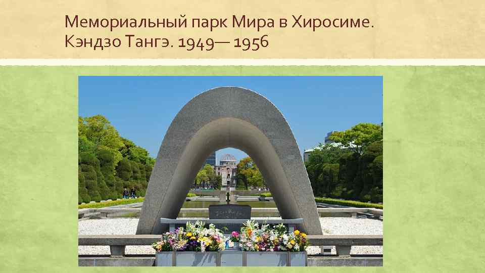 Мемориальный парк Мира в Хиросиме. Кэндзо Тангэ. 1949— 1956 