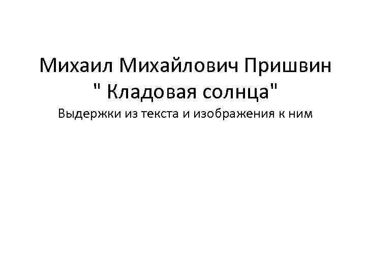 Михаил Михайлович Пришвин 