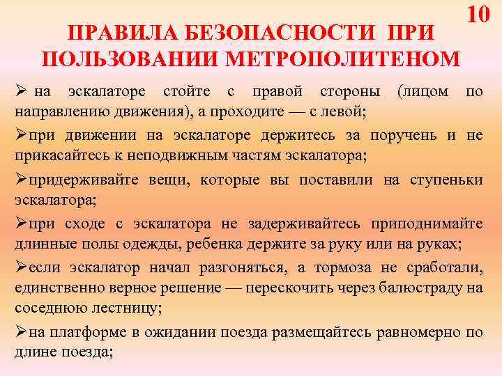 Правила безопасности в метро 2 класс. Правила безопасности при пользовании метро. Правила безопасности при пользовании метрополитеном. Правила пользования эскалатором метрополитена. Основное требование безопасности при пользовании эскалатором метро.