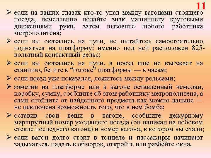 11 Ø если на ваших глазах кто-то упал между вагонами стоящего Ø Ø Ø