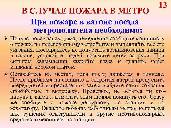 В СЛУЧАЕ ПОЖАРА В МЕТРО При пожаре в вагоне поезда метрополитена необходимо: 13 Ø